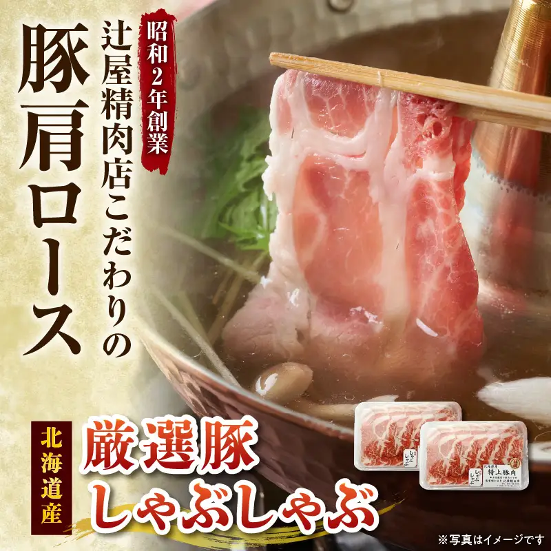 豚肉こだわりのある方に！厳選豚 しゃぶしゃぶ 【 ポーク 冷凍 北海道産 豚肉 こだわり 肩ロース スライス 贈り物 お取り寄せ 北海道 清水町  】_S024-0002
