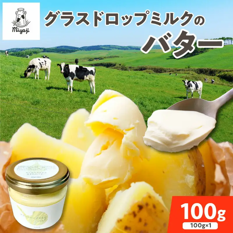 宮地牧場 の グラスドロップミルク バター 100g 【 リノール酸 グラスドロップミルク 牧草だけを食べて育った牛 生乳 加工品 贈り物 お取り寄せ ギフト お中元 お歳暮 のし 熨斗 北海道 清水町  】_S018-0001