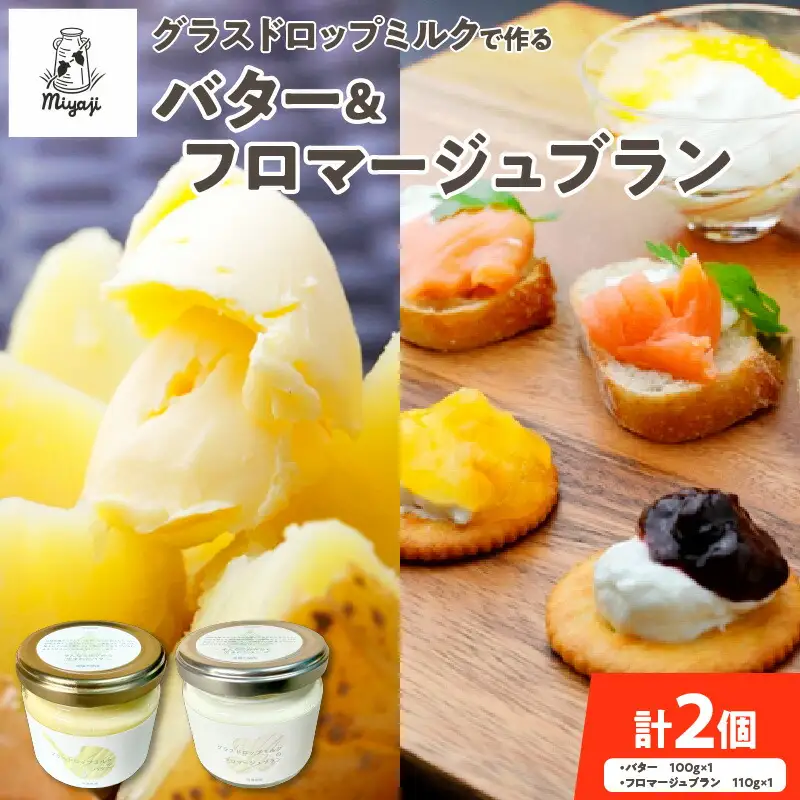 宮地牧場 の グラスドロップ ミルク で作る バター と フロマージュブラン の セット 【 濃厚 牧草だけを食べて育った牛 生乳 加工品 贈り物 お取り寄せ ギフト お中元 お歳暮 のし 熨斗 北海道 清水町  】_S018-0004