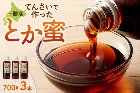とか蜜 700g × 3本 セット 計 2.1kg 【 低カロリー てんさい糖 ヨーグルト コーヒー お菓子作り 煮物 隠し味 手作り 天然のオリゴ糖 贈り物 お取り寄せ 北海道 清水町  】_S019-0001