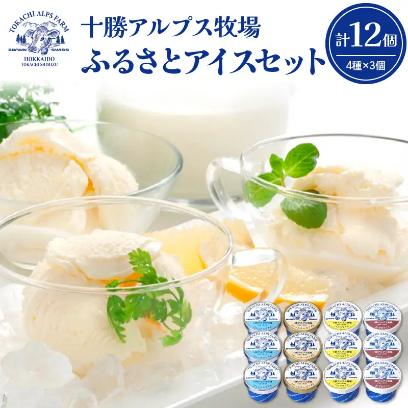 十勝 アルプス 牧場 ふるさと アイス セット 4種類 × 3個 × 100ml 【 プレミアム アイスクリーム クリームチーズ バニラ あずき 詰め合わせ スイーツ おやつ ブラウンスイス牛 お取り寄せ ギフト お中元 お歳暮 のし 熨斗 北海道 清水町  】_S020-0002