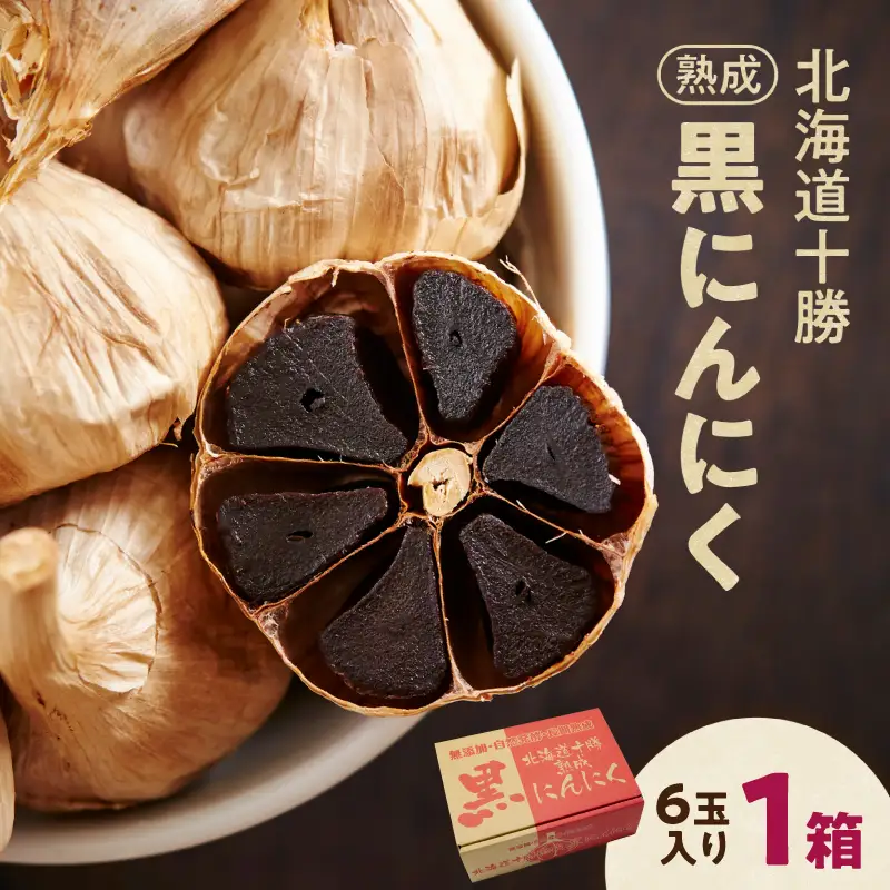 十勝熟成黒にんにく (6玉入)×1箱 _S021-0005