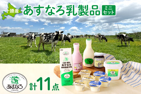 あすなろ 乳製品 ギフト ミニ セット【 低温殺菌 ノンホモ牛乳 ミルク 牛乳 のむヨーグルト ヨーグルト 詰め合わせ あすなろファーミング 自宅用 贈答 お取り寄せ 北海道 清水町  】_S005-0008
