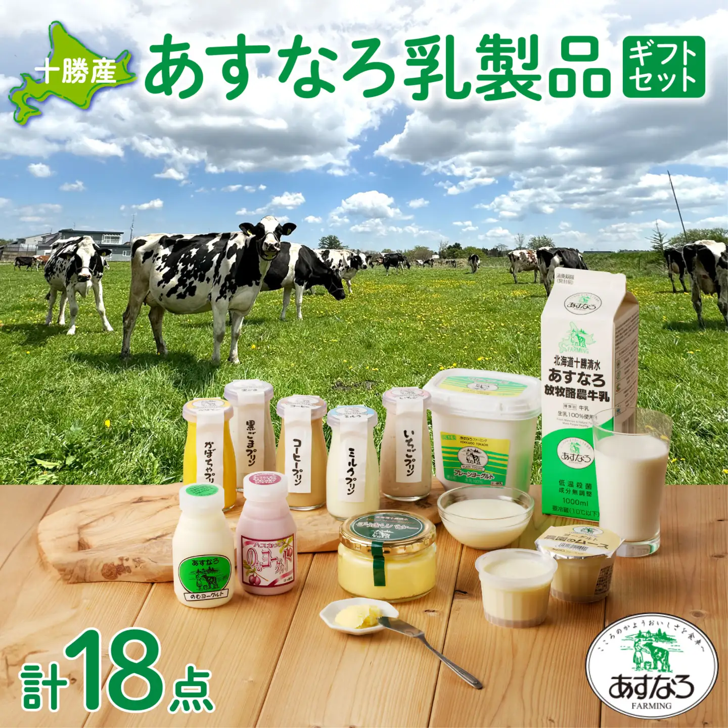 あすなろ 乳製品 ギフト セット 【 ムース 低温殺菌 ノンホモ牛乳 ミルク 牛乳 バター のむヨーグルト ヨーグルト プリン 詰め合わせ あすなろファーミング 贈答 お取り寄せ 北海道 清水町   】 _S005-0011