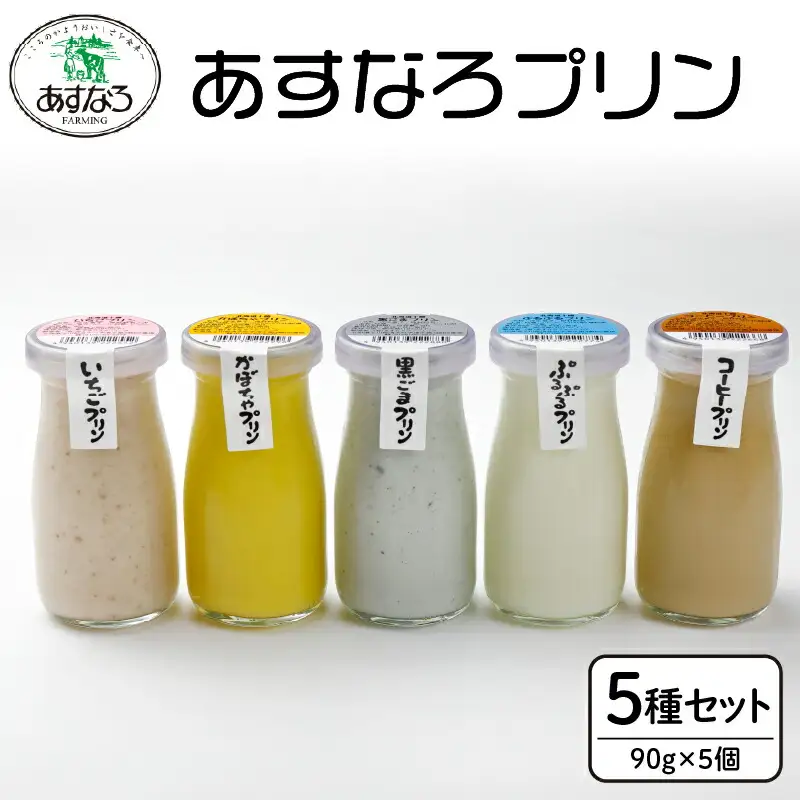 あすなろ プリン セット 5種 セット 90g × 5個【 かぼちゃ 黒ごま コーヒー いちご 詰め合わせ ノンホモ牛乳 スイーツ デザート 洋菓子 おやつ 贈り物 お取り寄せ 北海道 清水町 】_S005-0001