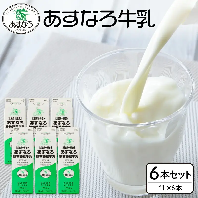 あすなろ 牛乳 6L  1L × 6本 セット【 低温殺菌 北海道産 ノンホモ牛乳 牛乳 ミルク 紙パック エコ SDGs あすなろファーミング お取り寄せ 北海道 清水町 】_S005-0004