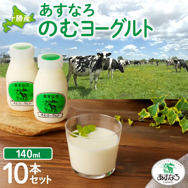 あすなろ 飲むヨーグルト 140ml × 10本【 ノンホモ牛乳 ヨーグルト 乳製品 ドリンク 飲みやすい おやつ あすなろファーミング お取り寄せ 北海道 清水町 】_S005-0005