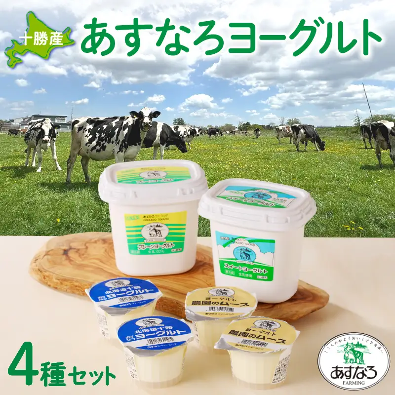 あすなろ ヨーグルト 4種 セット【 おやつ ムース デザート ノンホモ牛乳 ヨーグルト 乳製品 詰め合わせ まろやか 酸味が少ない 朝食 あすなろファーミング お取り寄せ 北海道 清水町 】_S005-0002