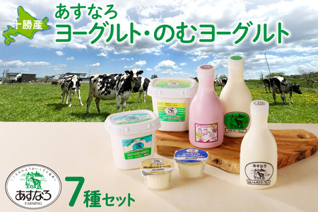 あすなろ 飲むヨーグルト ヨーグルト セット【 ムース デザート 乳製品 詰め合わせ まろやか 酸味が少ない 朝食 あすなろファーミング お取り寄せ 北海道 清水町 】_S005-0006