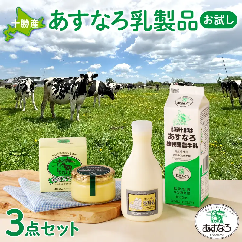 あすなろ 料理 乳製品 お試し セット【 牛乳 生クリーム バター 詰め合わせ 乳製品 ノンホモ牛乳 加工品 ミルク お取り寄せ 北海道 清水町  】_S005-0009
