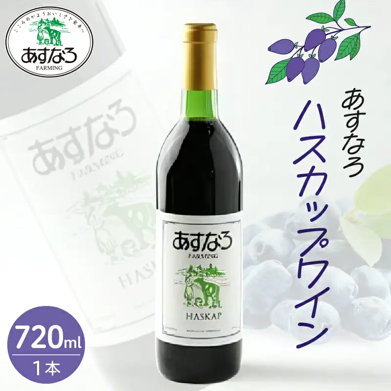 あすなろ ハスカップ ワイン 720ml 【 アルコール 洋酒 お酒 果実酒 チーズ 少し甘め ぶどう 贈り物 お取り寄せ 北海道 清水町  】_S005-0010