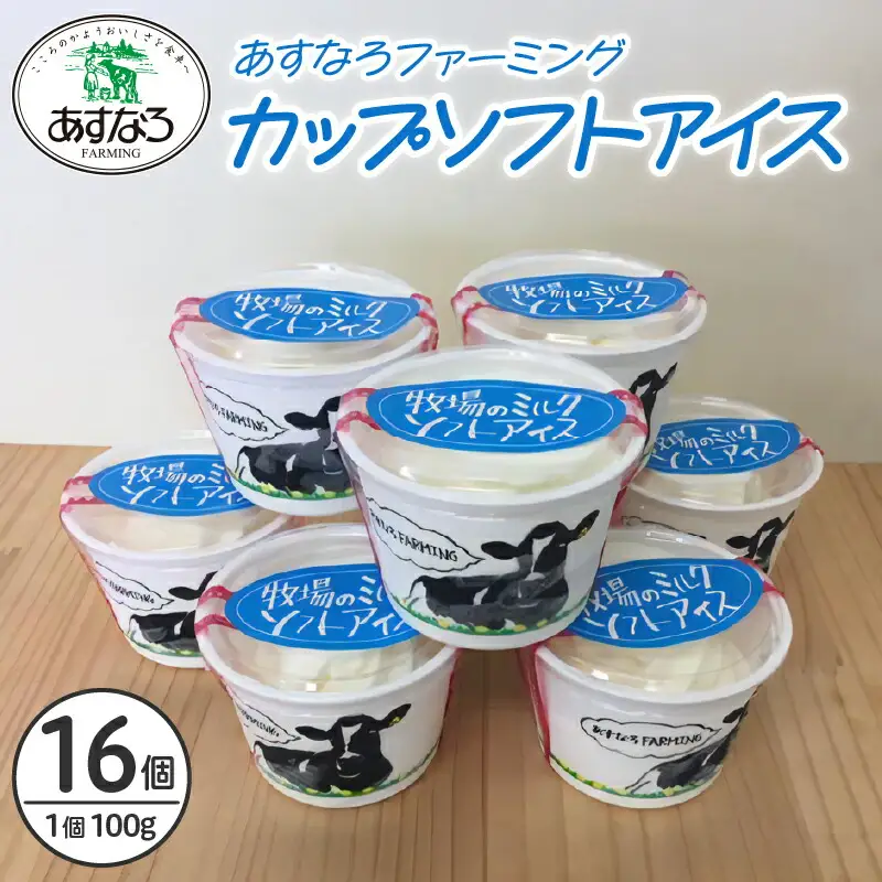 あすなろ 牧場 の カップ ソフト アイス セット 100g × 16個 【 牛乳 ノンホモ牛乳 スイーツ おやつ デザート 北海道物産展 人気 贈り物 お取り寄せ 北海道 清水町  】 _S005-0012