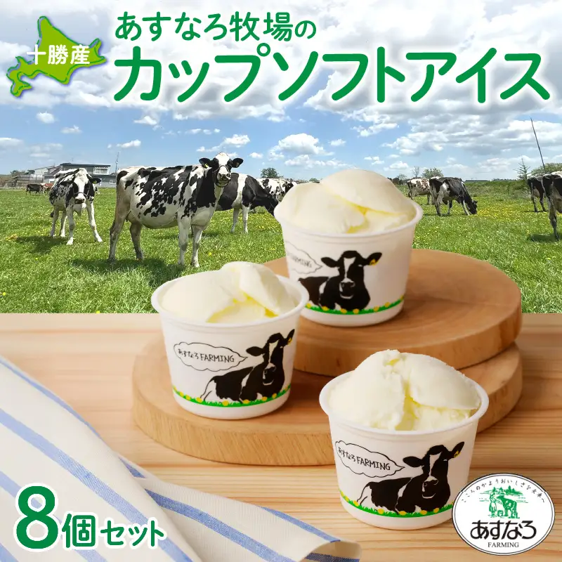 あすなろ 牧場 の カップ ソフト アイス セット 100g × 8個【 牛乳 ノンホモ牛乳 スイーツ おやつ デザート 北海道物産展で人気 贈り物 お取り寄せ 北海道 清水町 】 _S005-0007
