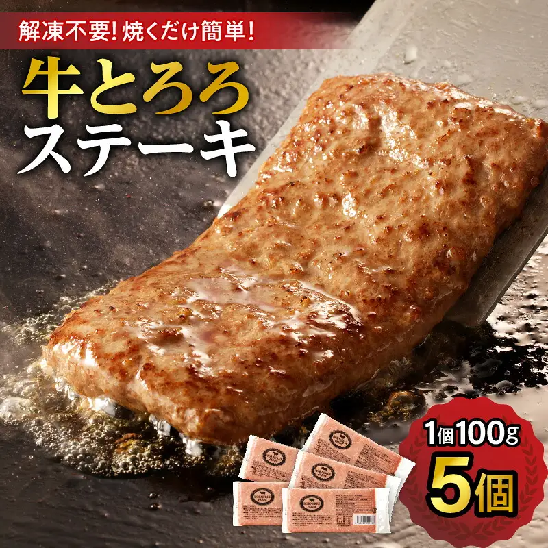 牛肉 × 長いも  ! 牛 とろろ ステーキ 100g × 5 セット 【 牛肉 肉 十勝産 長芋 素材そのものの美味しさ 十勝スロウフード お取り寄せ 北海道 清水町  】_S006-0008