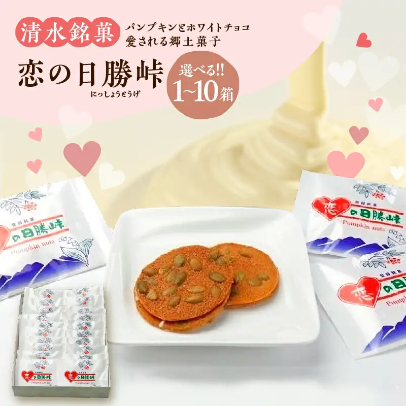 清水銘菓 恋の日勝峠 【 ホワイトチョコ 洋菓子 郷土 お菓子 おやつ お土産 プレゼント 女子会 お茶会 バレンタインデー 贈り物 お取り寄せ ギフト お中元 お歳暮 のし 熨斗 北海道 清水町  】_S023-0003