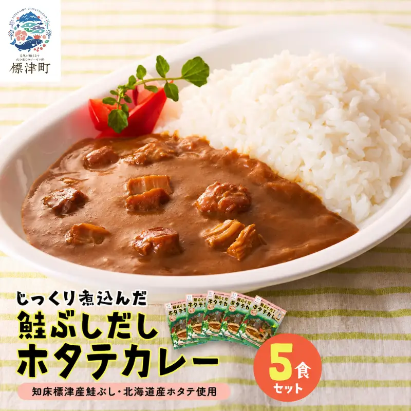 鮭ぶしだしホタテカレー 5食セット ほたて 帆立 かれー レトルト 人気 おすすめ オススメ【AG004】