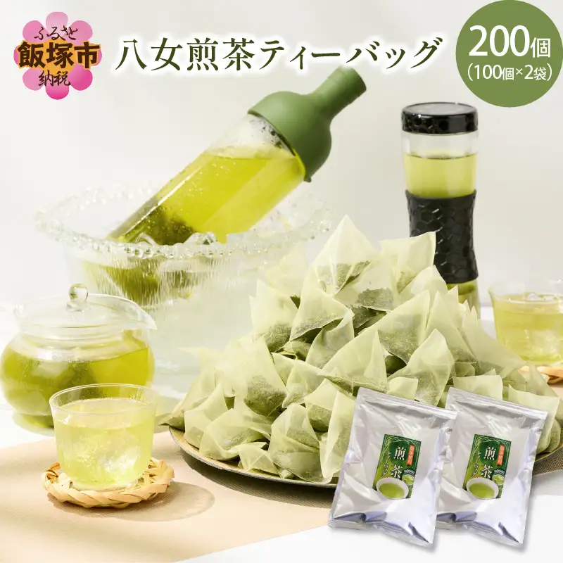 八女茶 煎茶ティーバッグ3g 200個（100個×2袋）【A5-384】