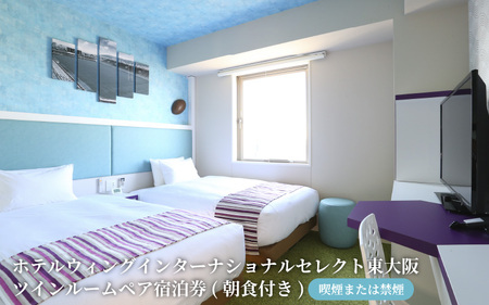 ホテルウィングインターナショナルセレクト東大阪 ツインルーム ペア宿泊券(朝食付き)【喫煙または禁煙】
