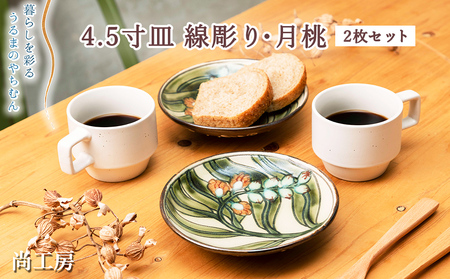 5寸皿　線彫り・月桃　2枚セット【尚工房】