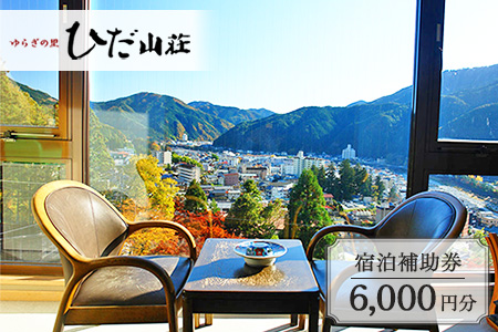 下呂温泉 【ゆらぎの里 ひだ山荘】宿泊補助券（6,000円分）【a015-2】