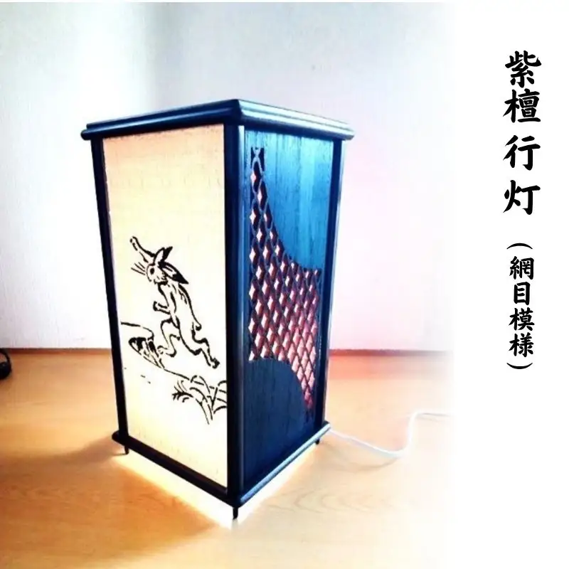 紫檀 行 灯 （網目模様 ） ／ 奈良唐木工芸 工芸品 行灯 レーザー加工 インテリア 紫檀材 桐材 職人の技 奈良県 葛城市【kara012】