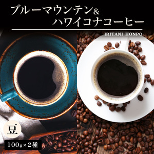 ブルーマウンテン100g＆ハワイコナコーヒー100g 豆コース_コーヒー 豆 各 100g 2種 ジャマイカ 産 ブルーマウンテン ハワイ 島産 コナコーヒー 珈琲の王様 高級 銘柄 シルキー 舌触り 苦味 酸味 甘味 コク 調和 味わい プレミアム スッキリ フルーツ酸 酸味の女王 焙煎 鮮度 ギフト お取り寄せ 送料無料 〔Ec011-B〕