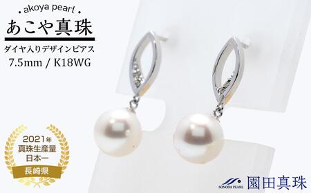 【AB791】あこや真珠（７.５ｍｍ珠）ダイヤ入りデザインピアス／Ｋ１８ＷＧ