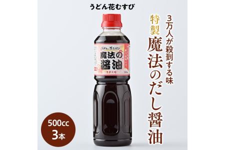 特製 魔法のだし醤油（500cc×3本）≪調味料 万能 卵かけごはん 出汁 薄口≫◇