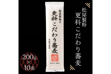 松屋製粉の更科こだわり蕎麦 食塩不使用 200g×10束（約20人前） ｜ そば 蕎麦 ソバ 干しそば ざるそば ざる蕎麦 国産 栃木県産 お取り寄せ 健康 麺 備蓄 保存食 常温 送料無料 