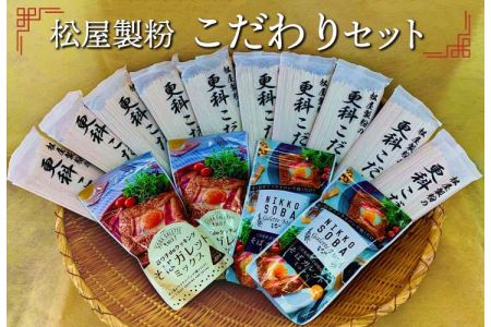 松屋製粉のこだわりセット◇ ※着日指定不可