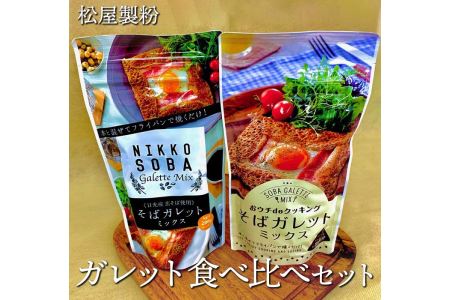 松屋製粉のガレット食べ比べセット1.2kg（おウチdeクッキングそばガレットミックス200g×3、そばガレットミックス（日光産玄そば使用）200g×3）◇