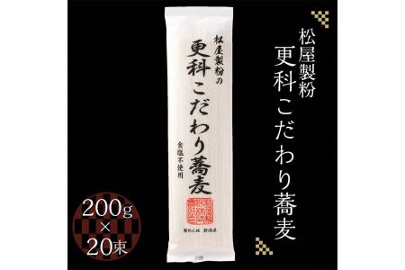 松屋製粉の更科こだわり蕎麦 食塩不使用 200g×20束（約40人前） ｜ そば 蕎麦 ソバ 干しそば ざるそば ざる蕎麦 国産 栃木県産 お取り寄せ 健康 麺 備蓄 保存食 常温 送料無料 ※着日指定不可 ※2026年1月中旬頃より順次発送予定