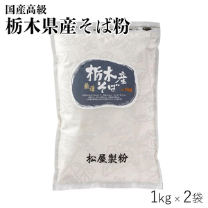 国産高級そば粉 栃木県産そば粉（1kg×2＝2kg） ※着日指定不可