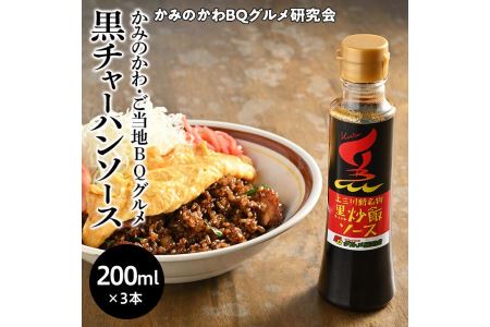 かみのかわ黒チャーハンソース 3本セット 簡単 レシピ付◇