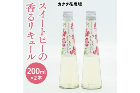 香る時を閉じ込めた！　スイートピーの香るリキュール アルコール◇