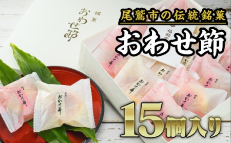  尾鷲銘菓 おわせ節 15個セット（ブッセ）　FU-5