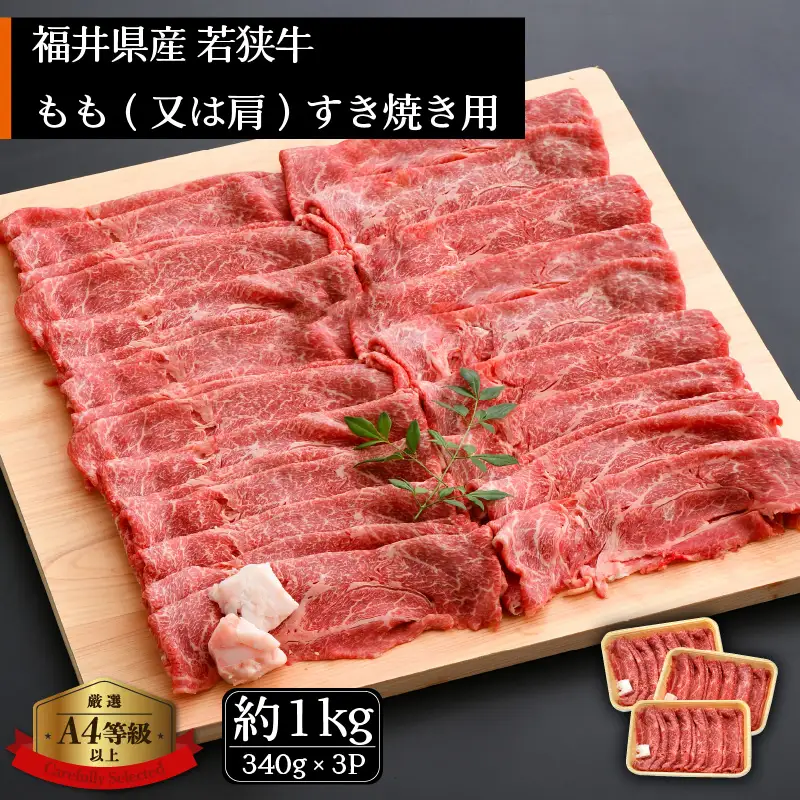 【ブランド牛】若狭牛 すき焼き用 1kg（340g  3P） 牛もも（又は肩）牛脂付き 国産肉 [e02-c008]