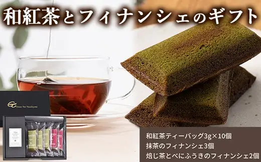 和紅茶とフィナンシェのギフト