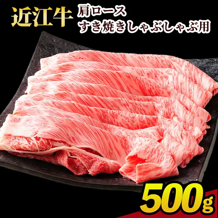 近江牛カタロース すき焼きしゃぶしゃぶ用 500g