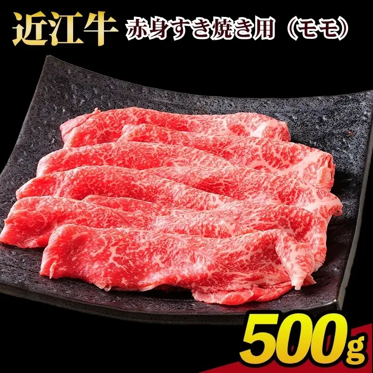 近江牛すき焼き用（モモ）500g