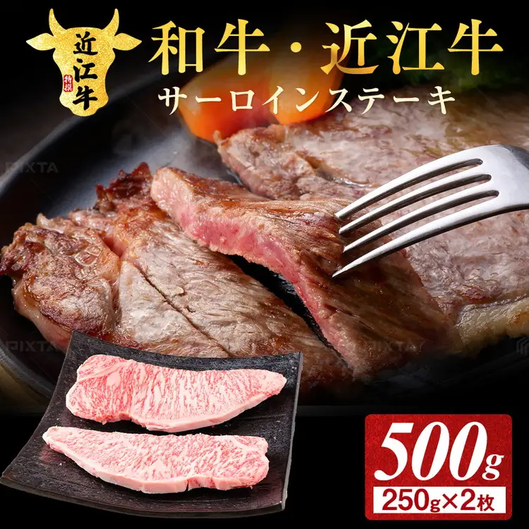 近江牛サーロイン ステーキ 250g×2枚