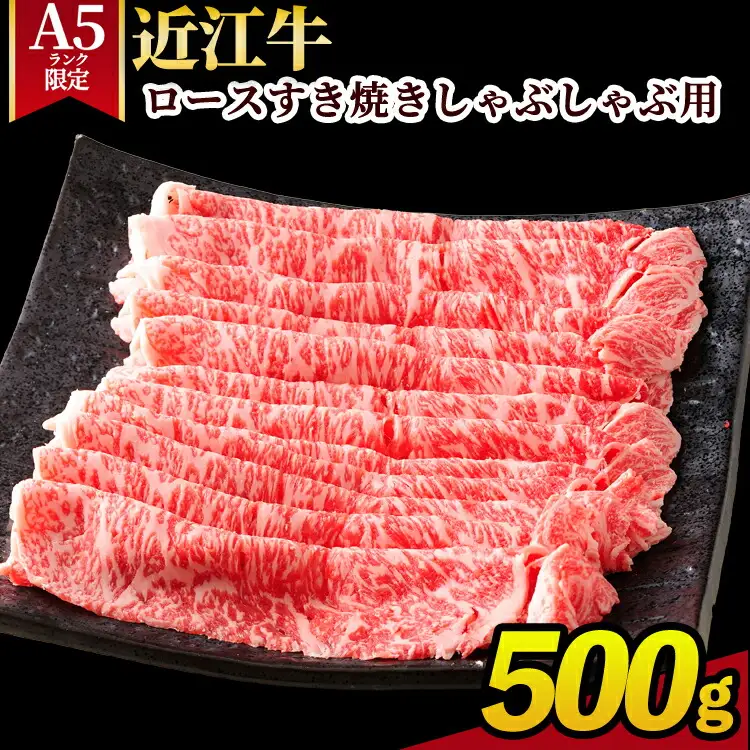 【A5ランク限定】近江牛ロースすき焼きしゃぶしゃぶ用 500g