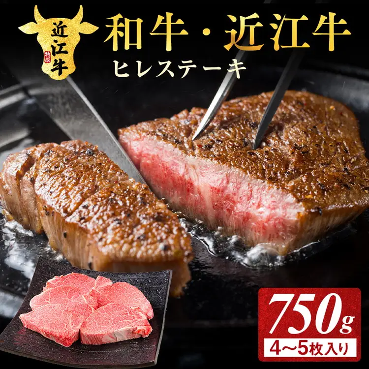 近江牛ヒレステーキ 750g（4～5枚）