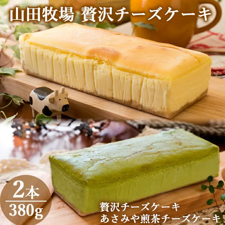 山田牧場 贅沢チーズケーキ2本セット