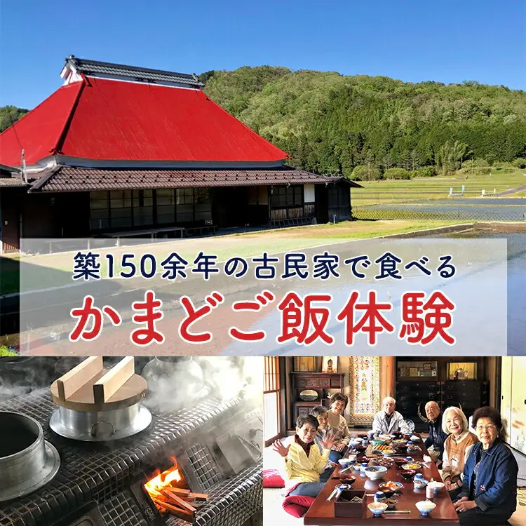 築150余年の古民家で食べるかまどご飯体験