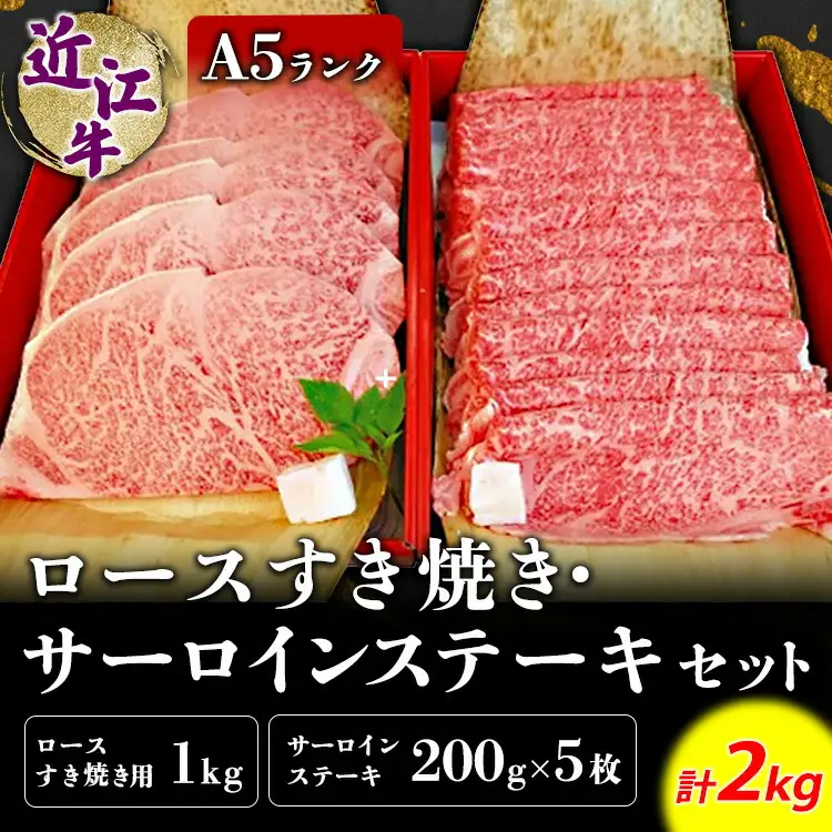 近江牛A5ランクロースすき焼・サーロインステーキセット