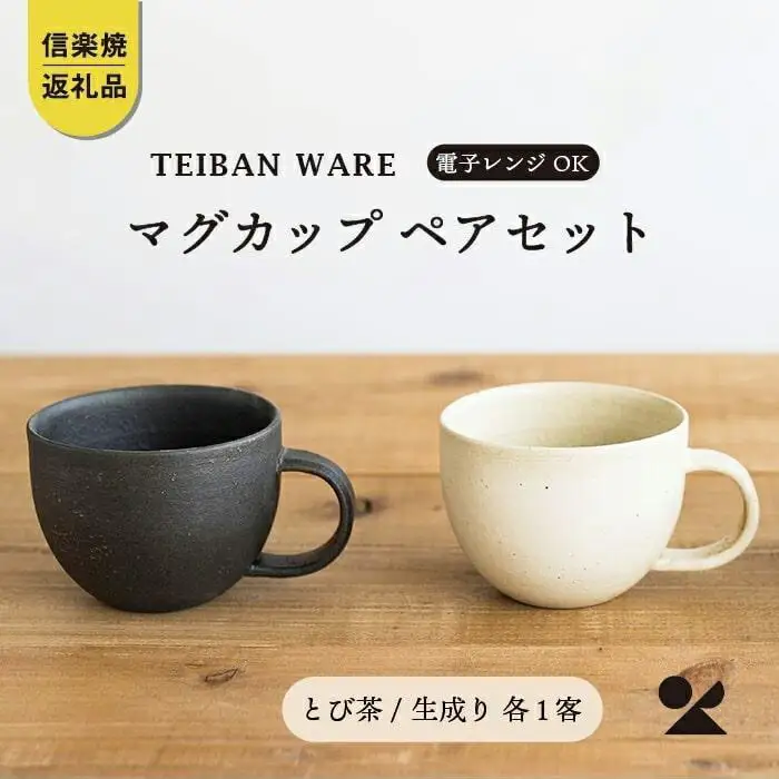 マグカップ　とび茶生成りセット　18-cu14【信楽焼・明山】