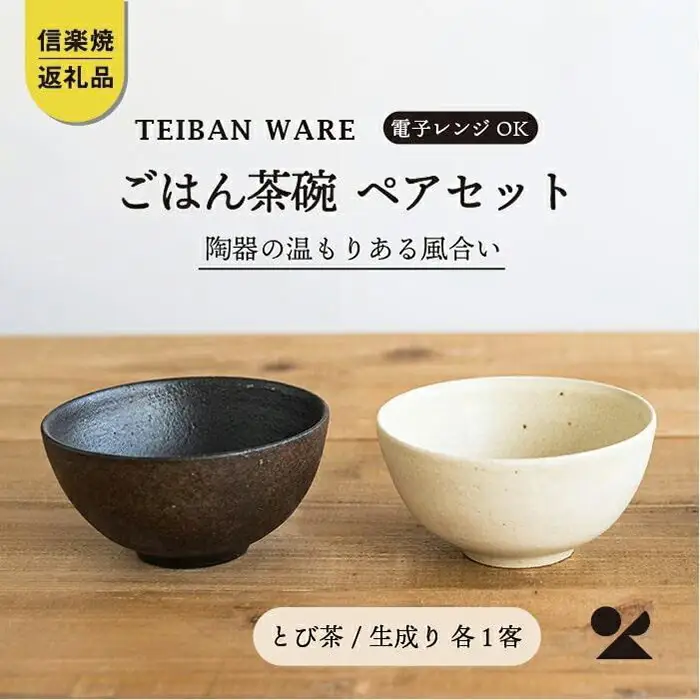 ごはん茶碗　とび茶生成りセット　s18-wa12【信楽焼・明山】
