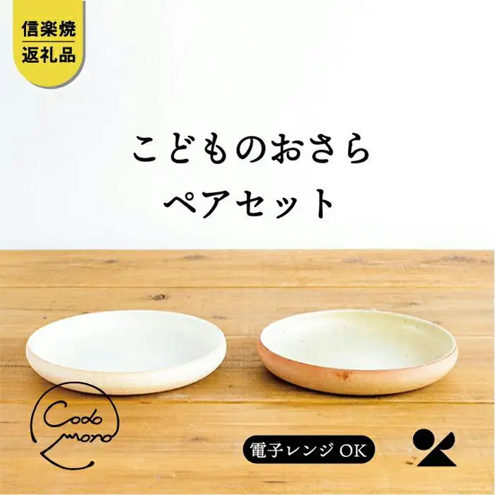こどものおさら 火色&白セット　codomono-05set【信楽焼・明山】
