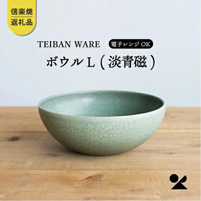 ボウルL 淡青磁 　 s18-wa09【信楽焼・明山】　